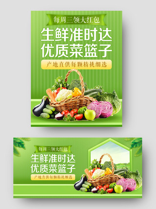 绿色清新风格果蔬生鲜准时达优质菜篮子促销淘宝电商海报